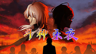 《斗神永夜》
